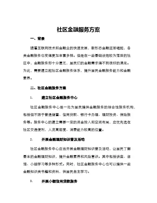 社区金融服务方案