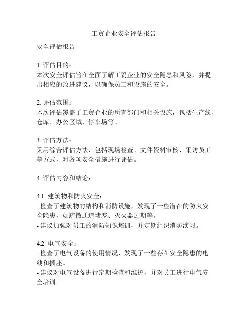 工贸企业安全评估报告