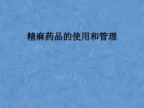 精麻药品的使用和管理