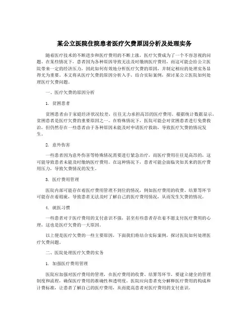 某公立医院住院患者医疗欠费原因分析及处理实务