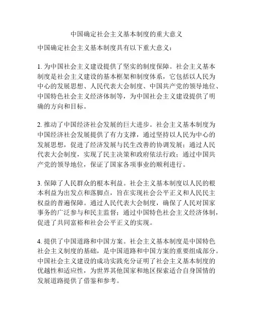 中国确定社会主义基本制度的重大意义