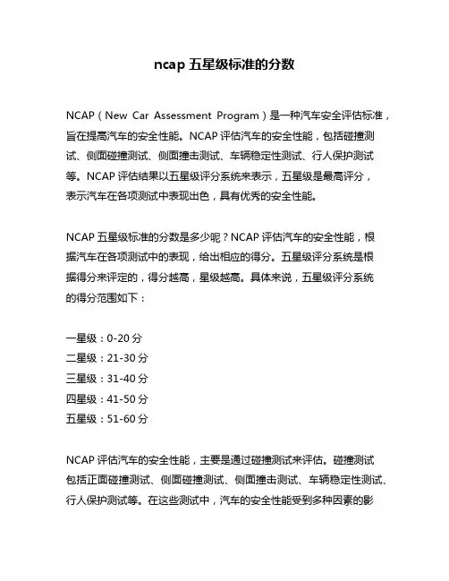 ncap五星级标准的分数