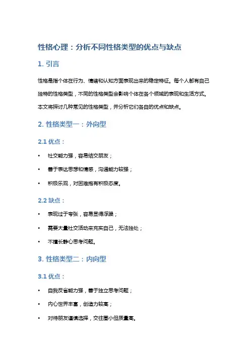 性格心理：分析不同性格类型的优点与缺点