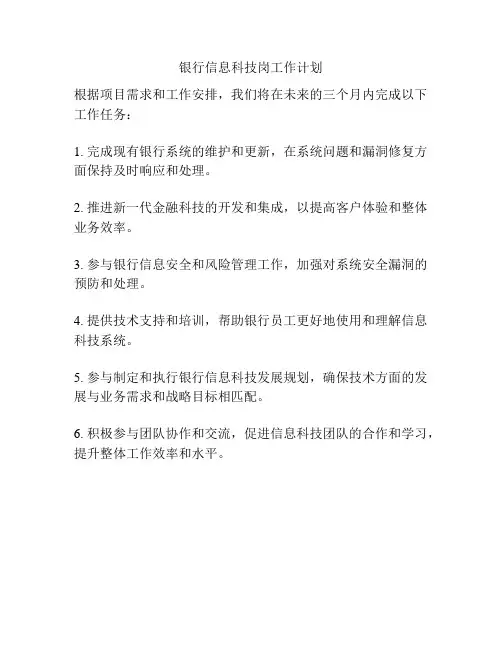 银行信息科技岗工作计划