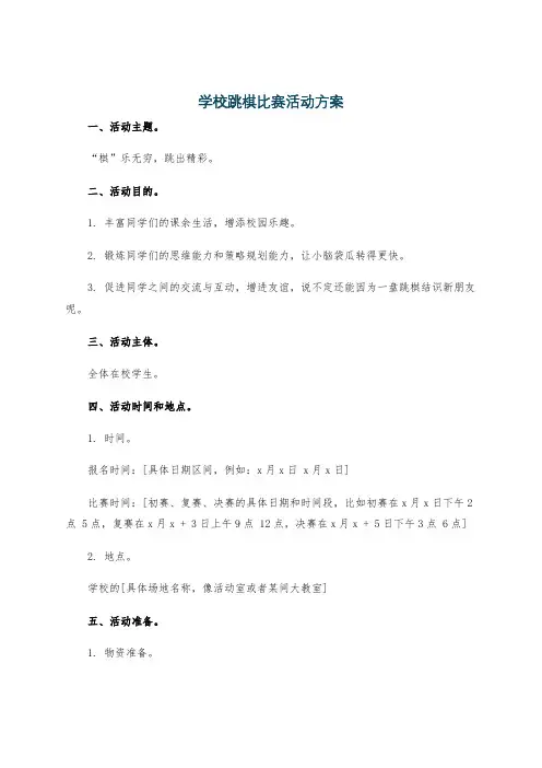 学校跳棋比赛活动方案