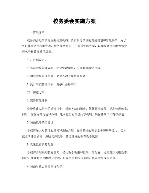 校务委会实施方案
