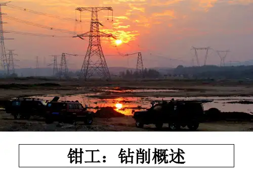 最新钳工：钻削概述教学讲义ppt
