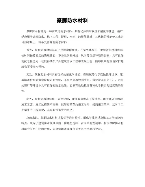 聚脲防水材料