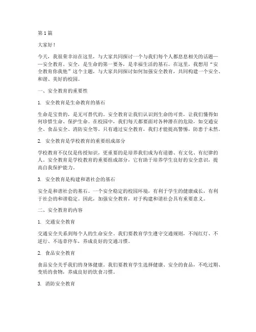演讲稿_安全教育你我他(3篇)