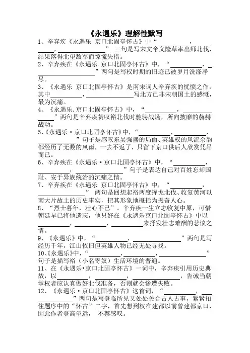 《永遇乐》理解性默写(附答案)