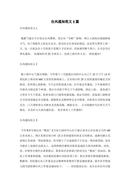 台风通知范文5篇