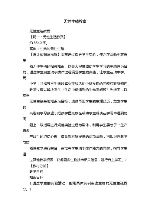 无性生殖教案