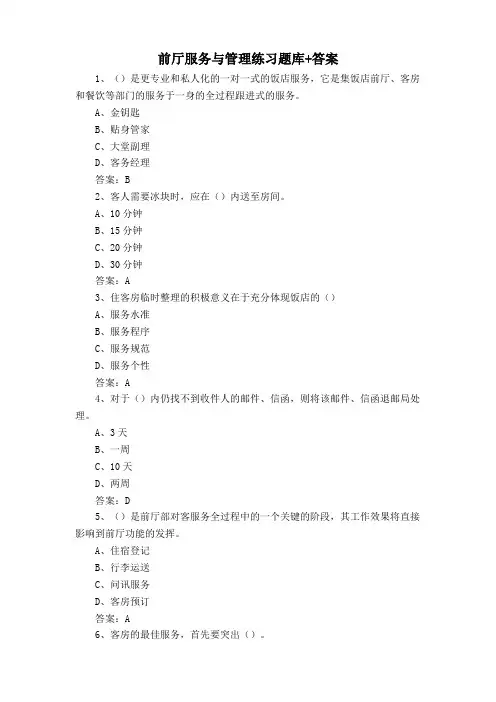 前厅服务与管理练习题库+答案