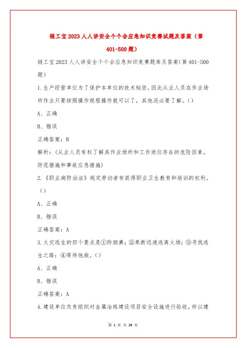 链工宝2023人人讲安全个个会应急知识竞赛试题及答案(第401-500题)