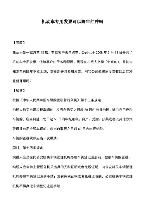 会计实务：机动车专用发票可以隔年红冲吗