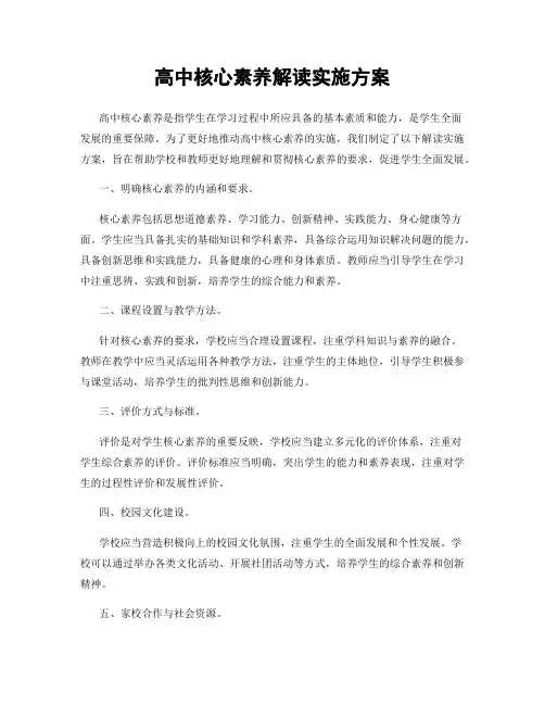 高中核心素养解读实施方案