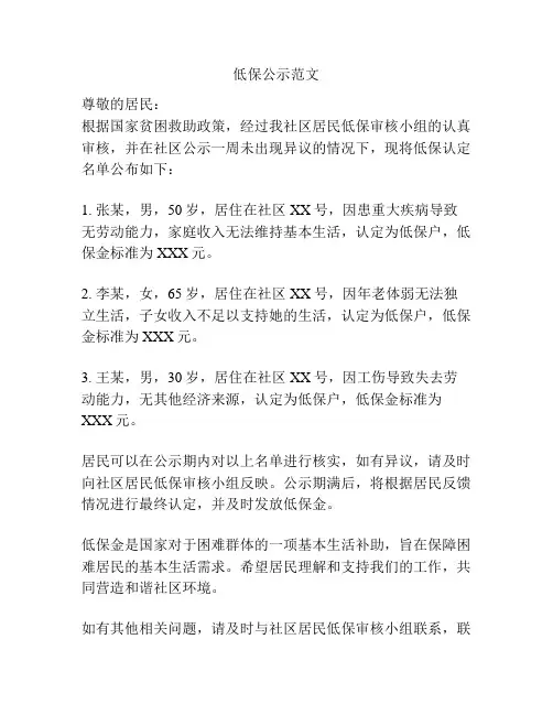 低保公示范文
