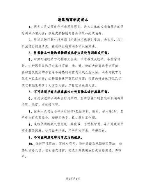 消毒隔离制度范本(3篇)