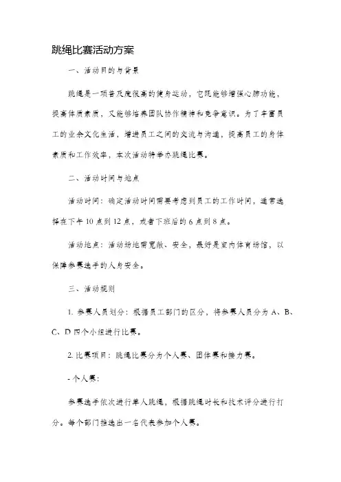 跳绳比赛活动方案