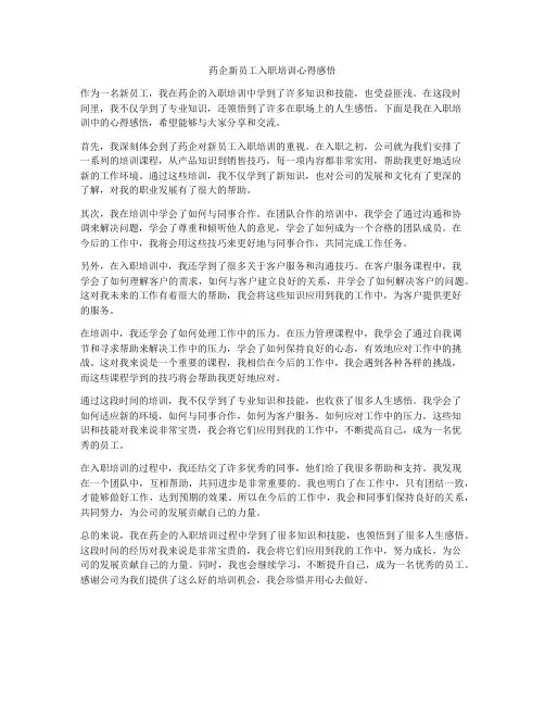药企新员工入职培训心得感悟