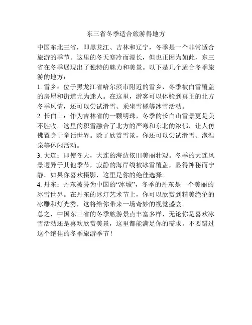 东三省冬季适合旅游得地方