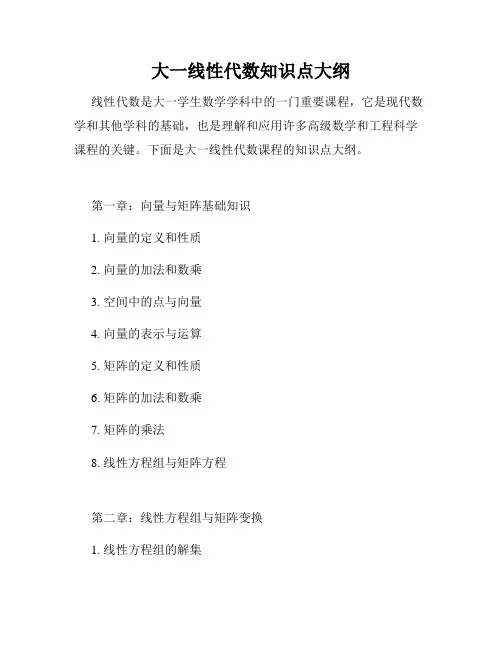 大一线性代数知识点大纲
