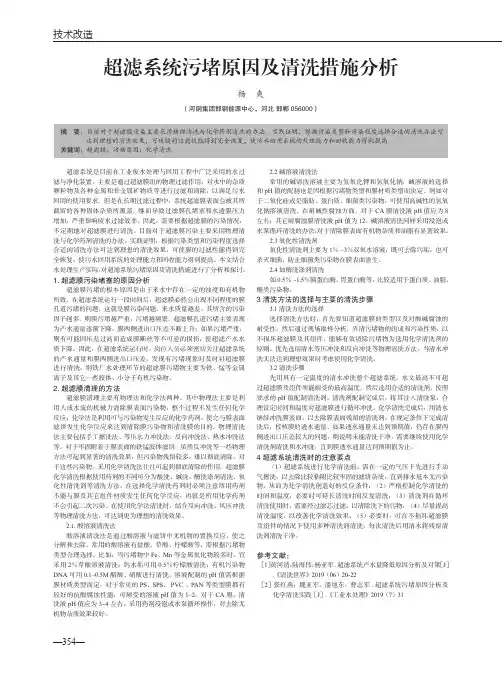 超滤系统污堵原因及清洗措施分析