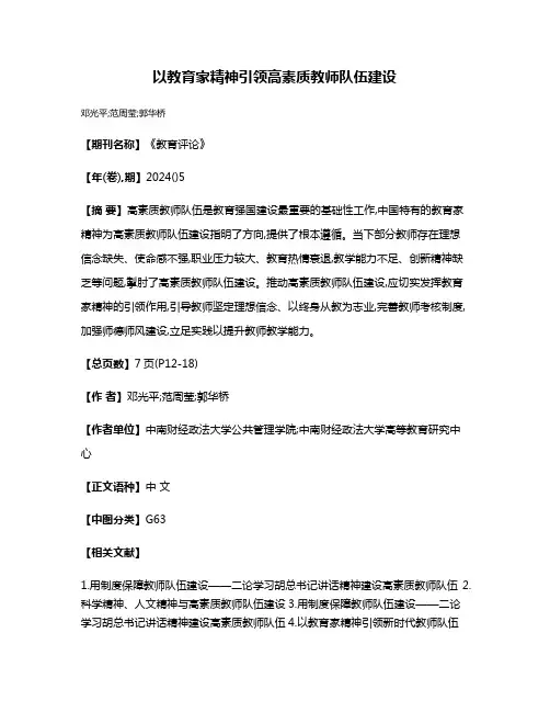 以教育家精神引领高素质教师队伍建设