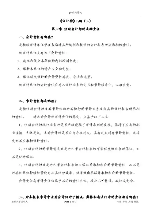 《审计学》注册会计师的法律责任