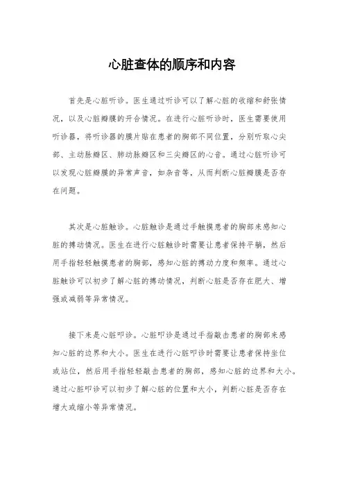 心脏查体的顺序和内容