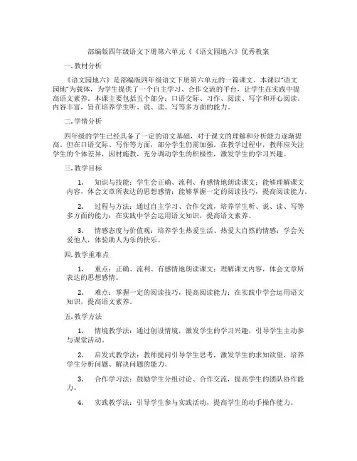 部编版四年级语文下册第六单元《《语文园地六》优秀教案