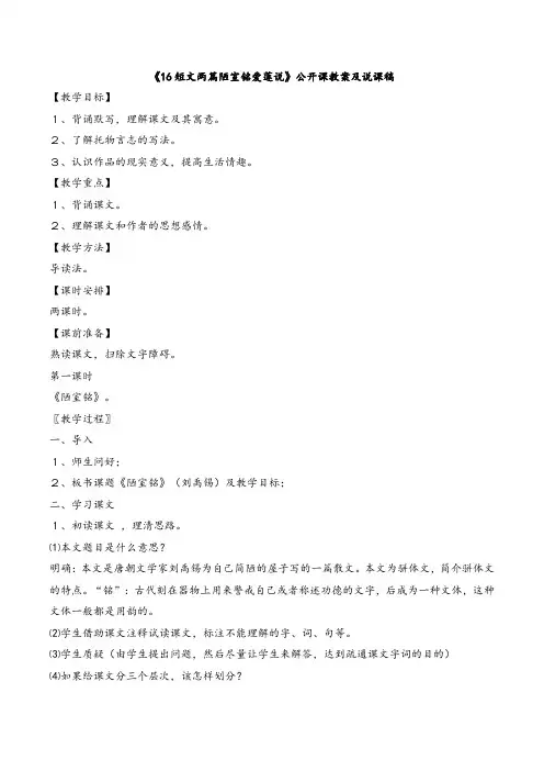 《16短文两篇陋室铭爱莲说》公开课教案及说课稿