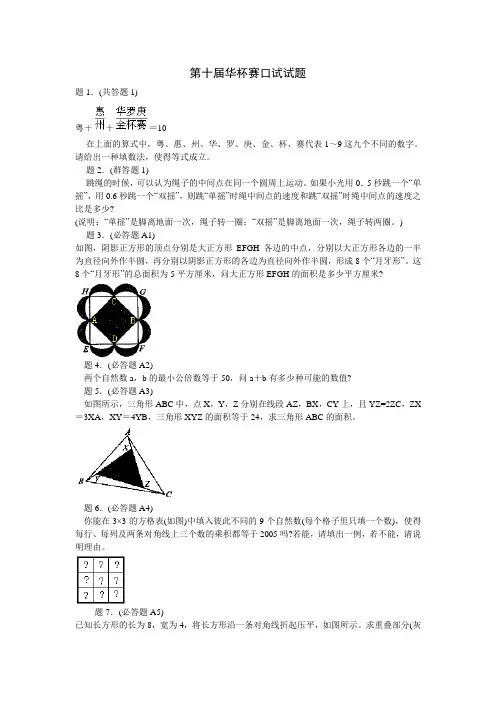 第十届华杯赛口试试题及解案