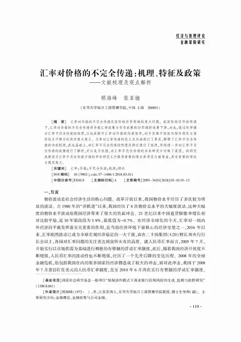 汇率对价格的不完全传递：机理、特征及政策——文献梳理及观点解析