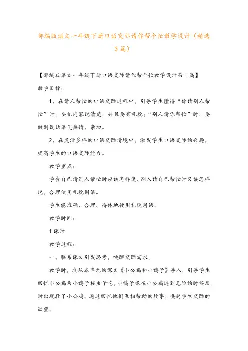 部编版语文一年级下册口语交际请你帮个忙教学设计(精选3篇)