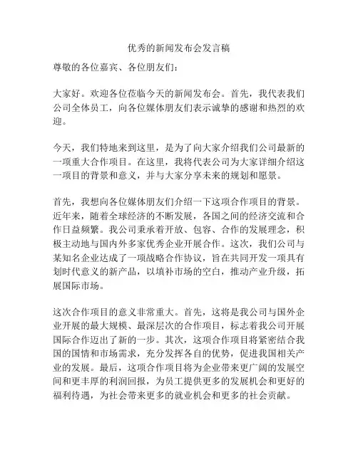 优秀的新闻发布会发言稿
