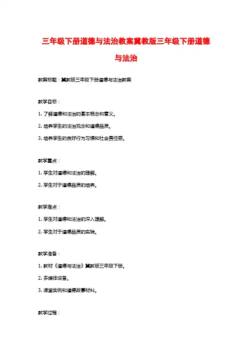 三年级下册道德与法治教案冀教版三年级下册道德与法治