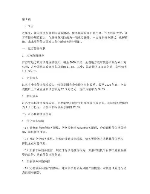 江苏化解债务(3篇)