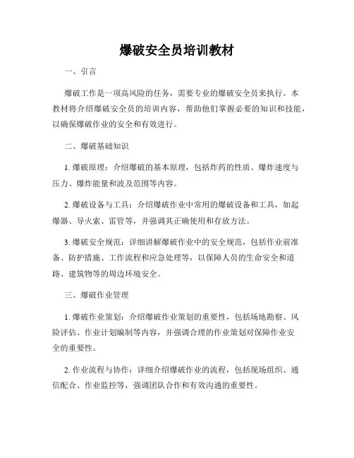 爆破安全员培训教材