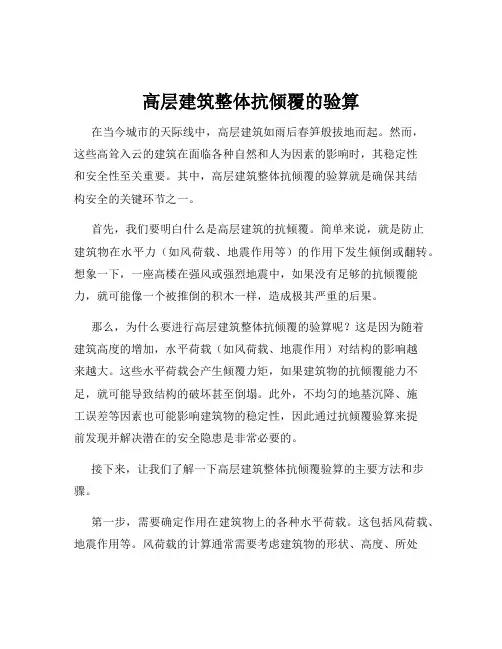 高层建筑整体抗倾覆的验算