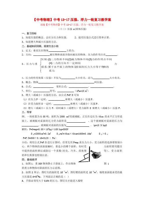 【中考物理】中考13-17压强、浮力一轮复习教学案