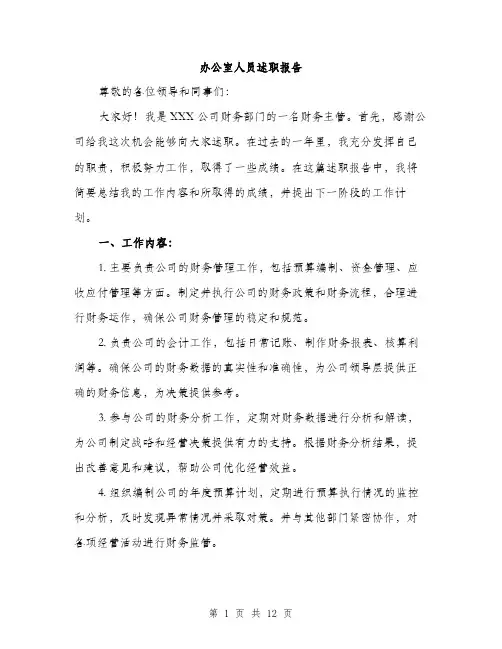 办公室人员述职报告（4篇）