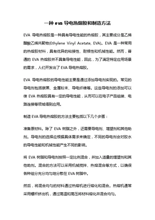 一种eva导电热熔胶和制造方法