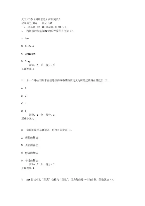 大工17春《网络管理》在线测试2答案