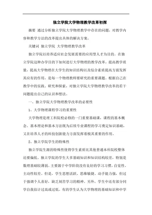 独立学院大学物理教学改革