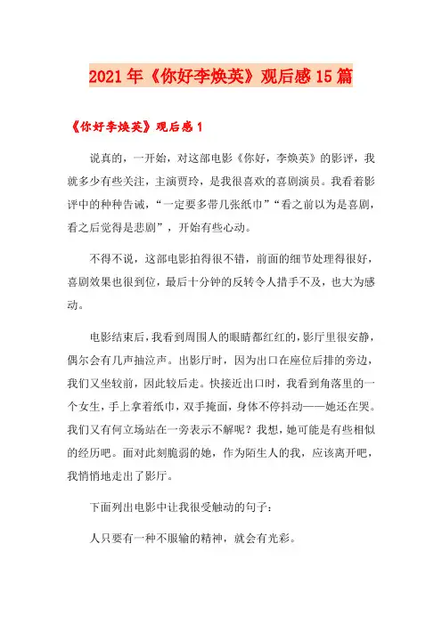 2021年《你好李焕英》观后感15篇【实用模板】