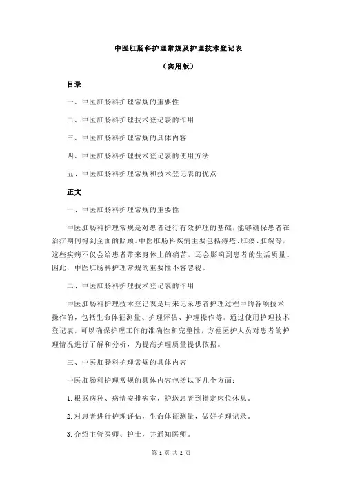 中医肛肠科护理常规及护理技术登记表