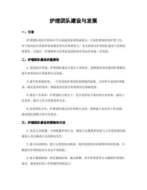 护理团队建设与发展