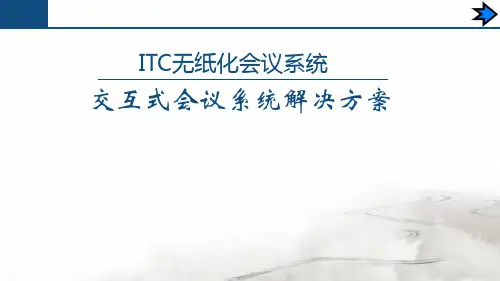 ITC_无纸化产品应用方案
