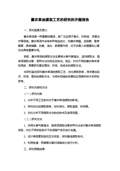 薰衣草油提取工艺的研究的开题报告
